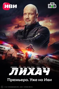 Лихач онлайн